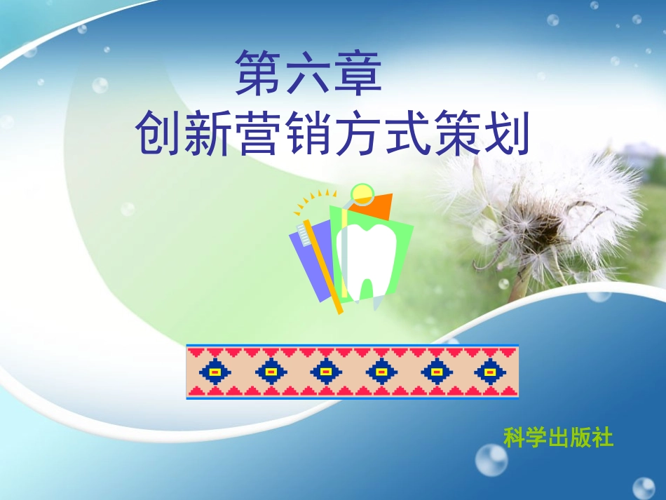 6创新营销方式策划_第2页