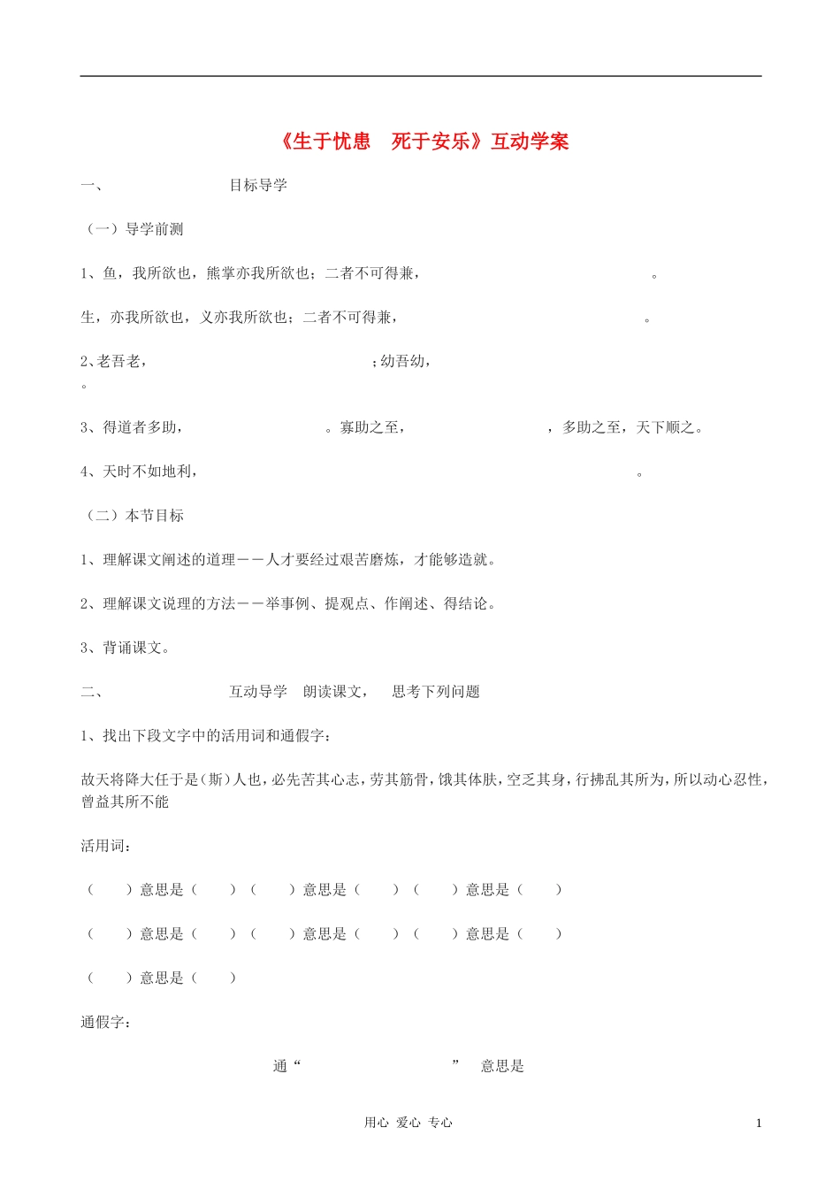 九年级语文上册-第18课《生于忧患死于安乐》互动学案(无答案)-鄂教版_第1页