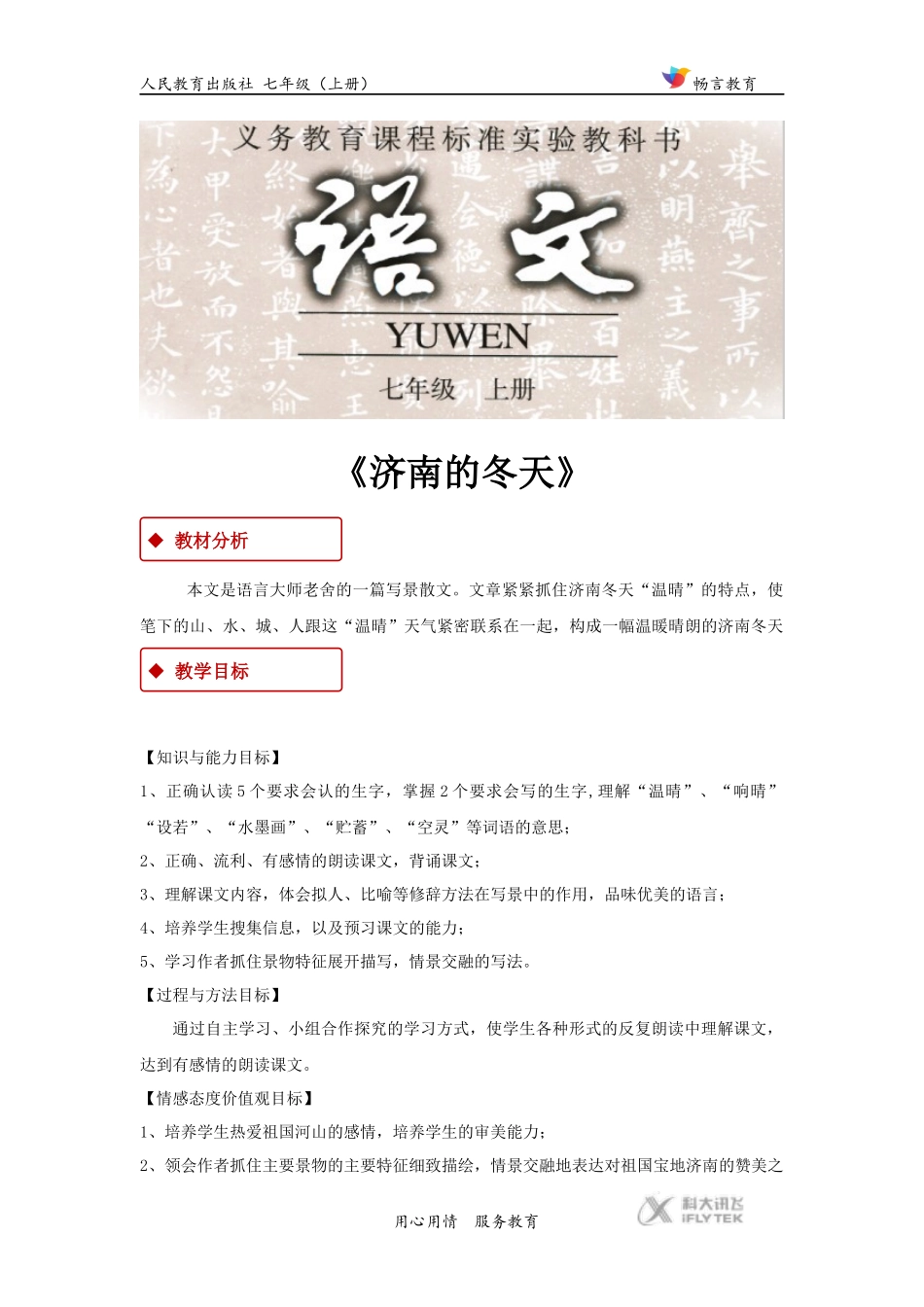 【教学设计】《济南的冬天》(人教)_第1页