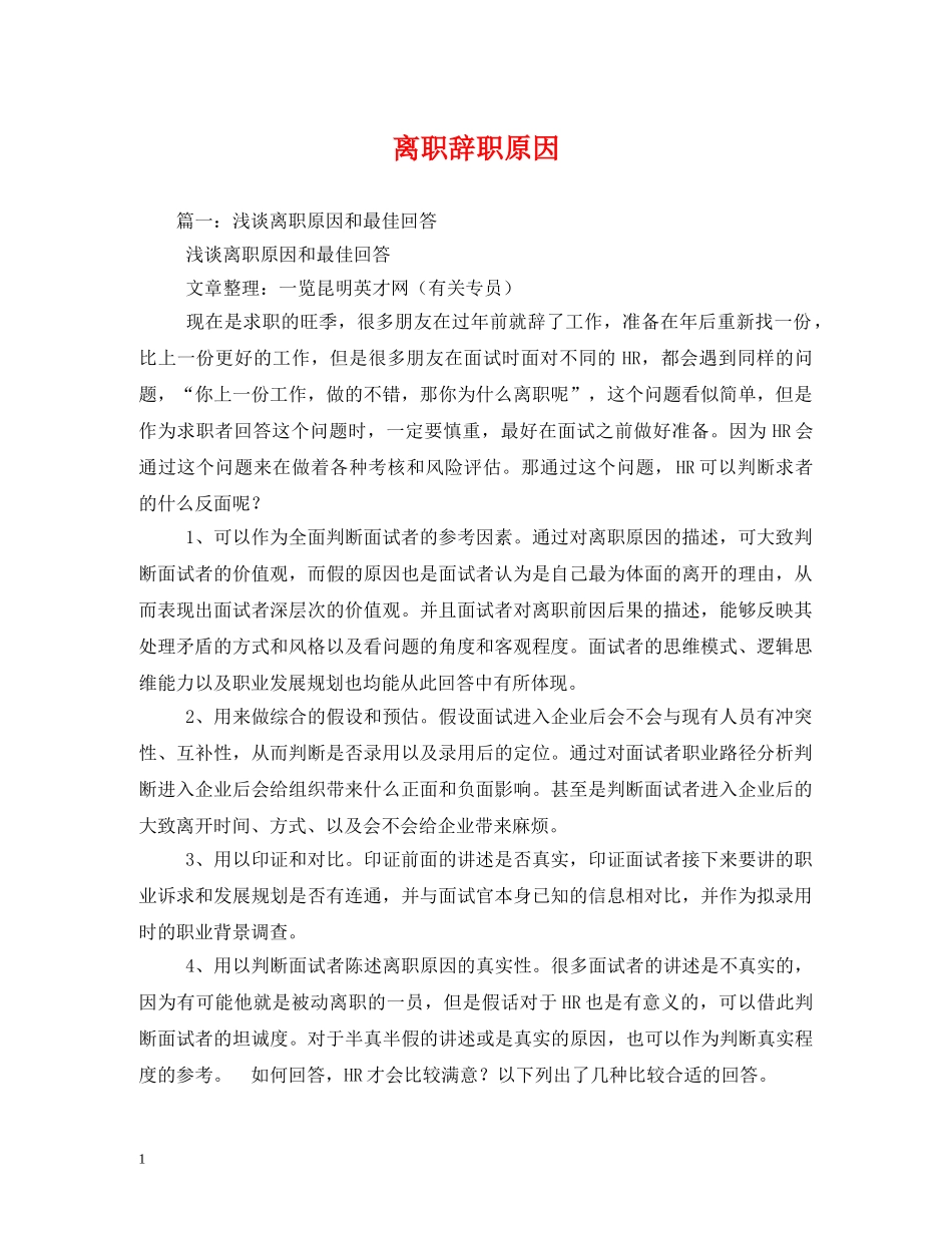 离职辞职原因 _第1页