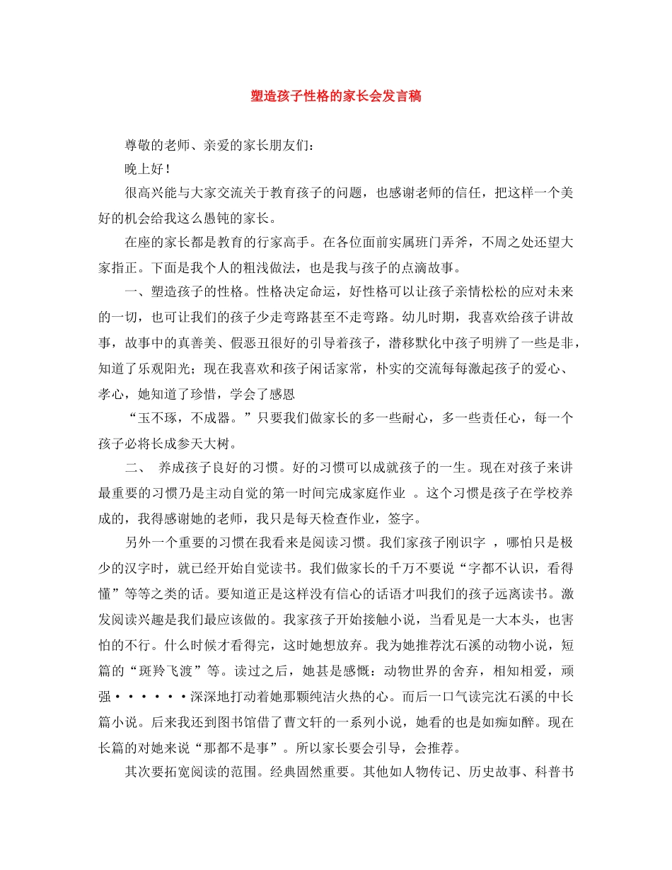 塑造孩子性格的家长会发言稿 _第1页
