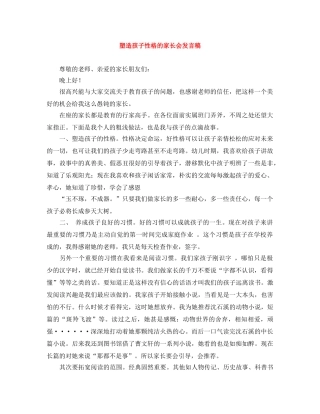 塑造孩子性格的家长会发言稿 