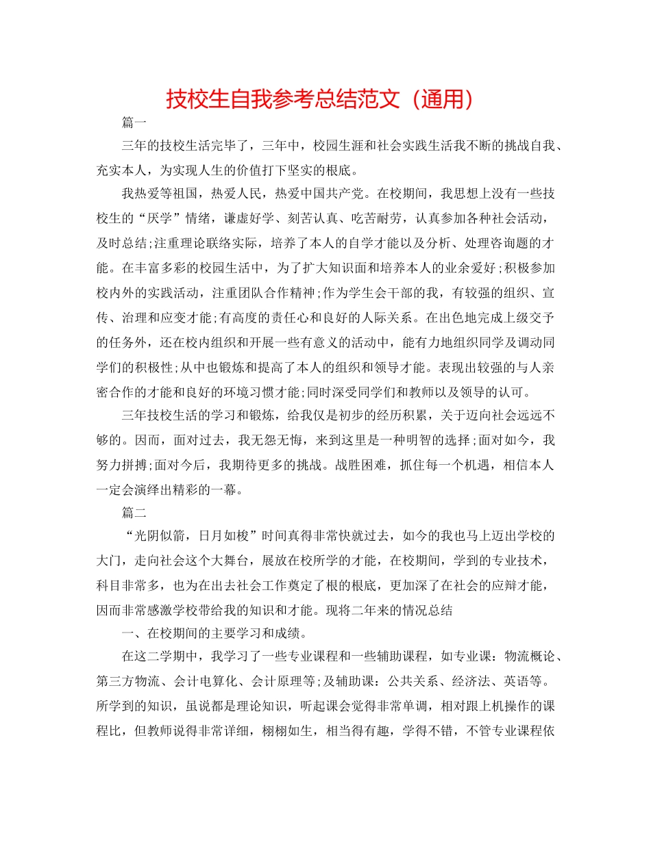 技校生自我参考总结范文（通用） _第1页