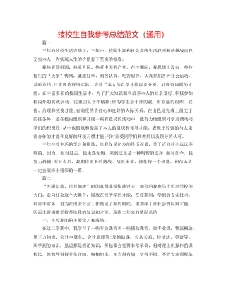 技校生自我参考总结范文（通用） 