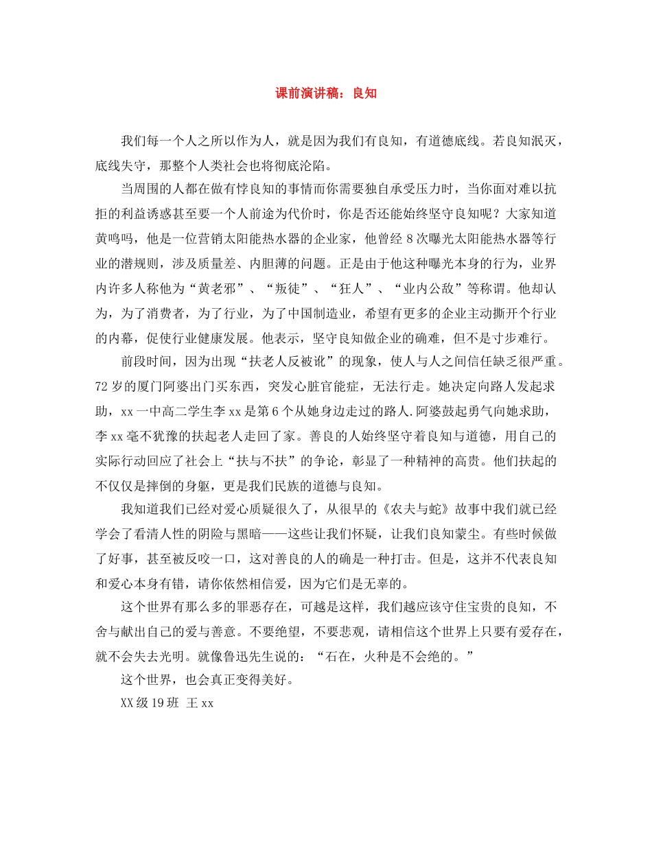 课前演讲稿良知 _第1页
