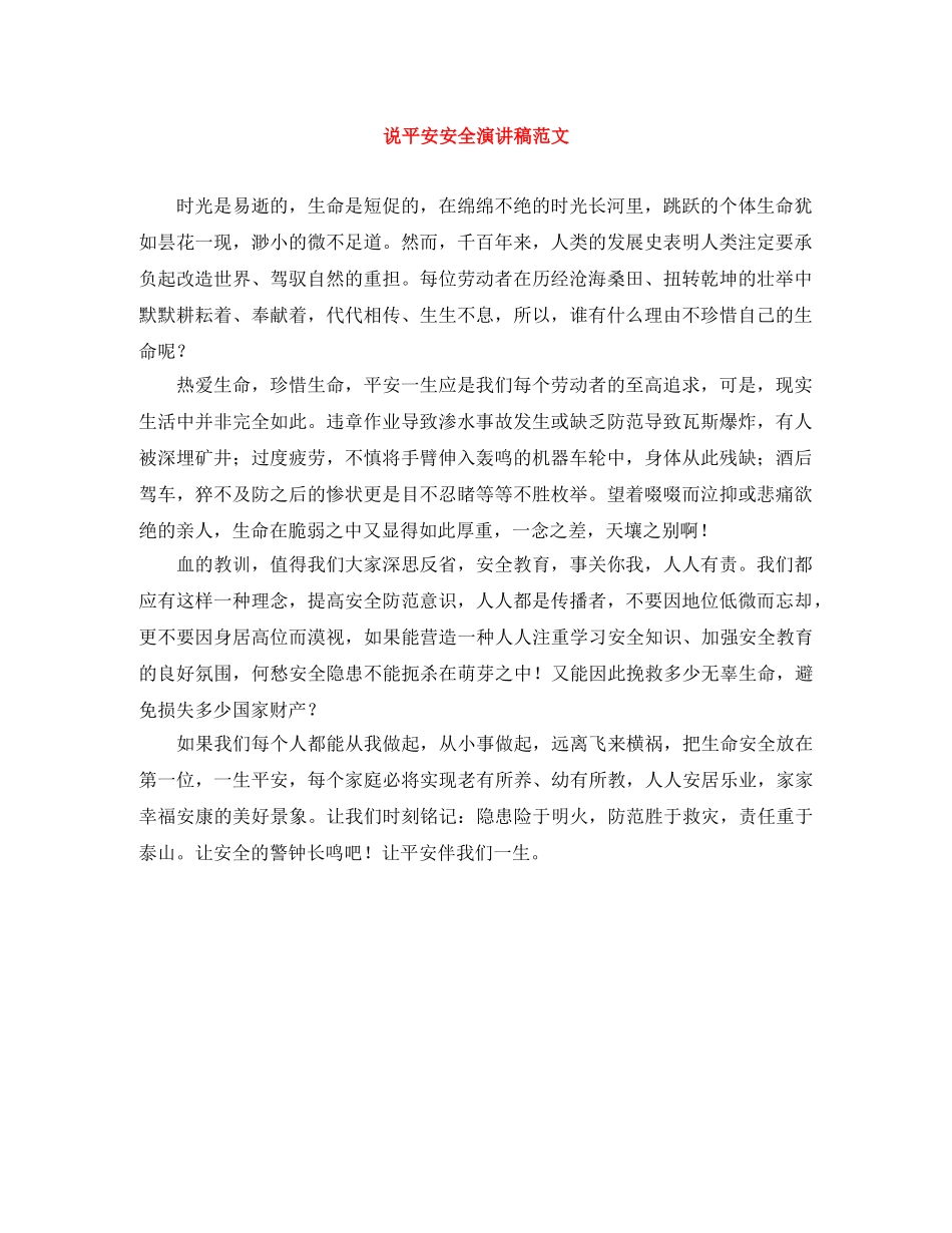 说平安安全演讲稿范文 _第1页