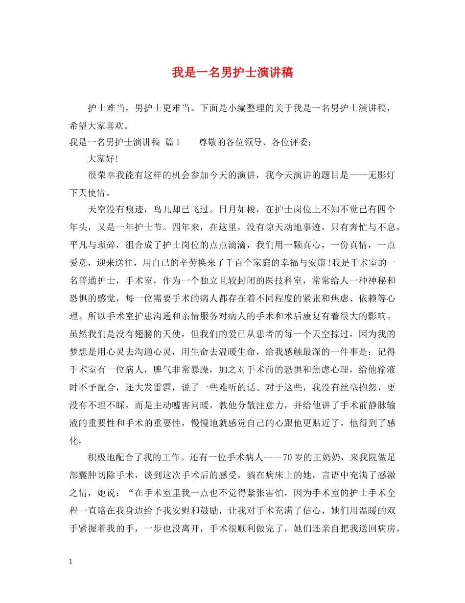 我是一名男护士演讲稿 _第1页