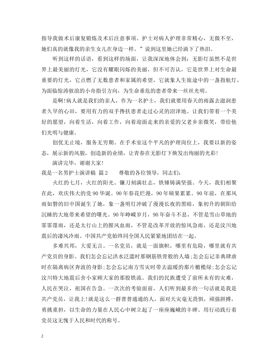 我是一名男护士演讲稿 _第2页
