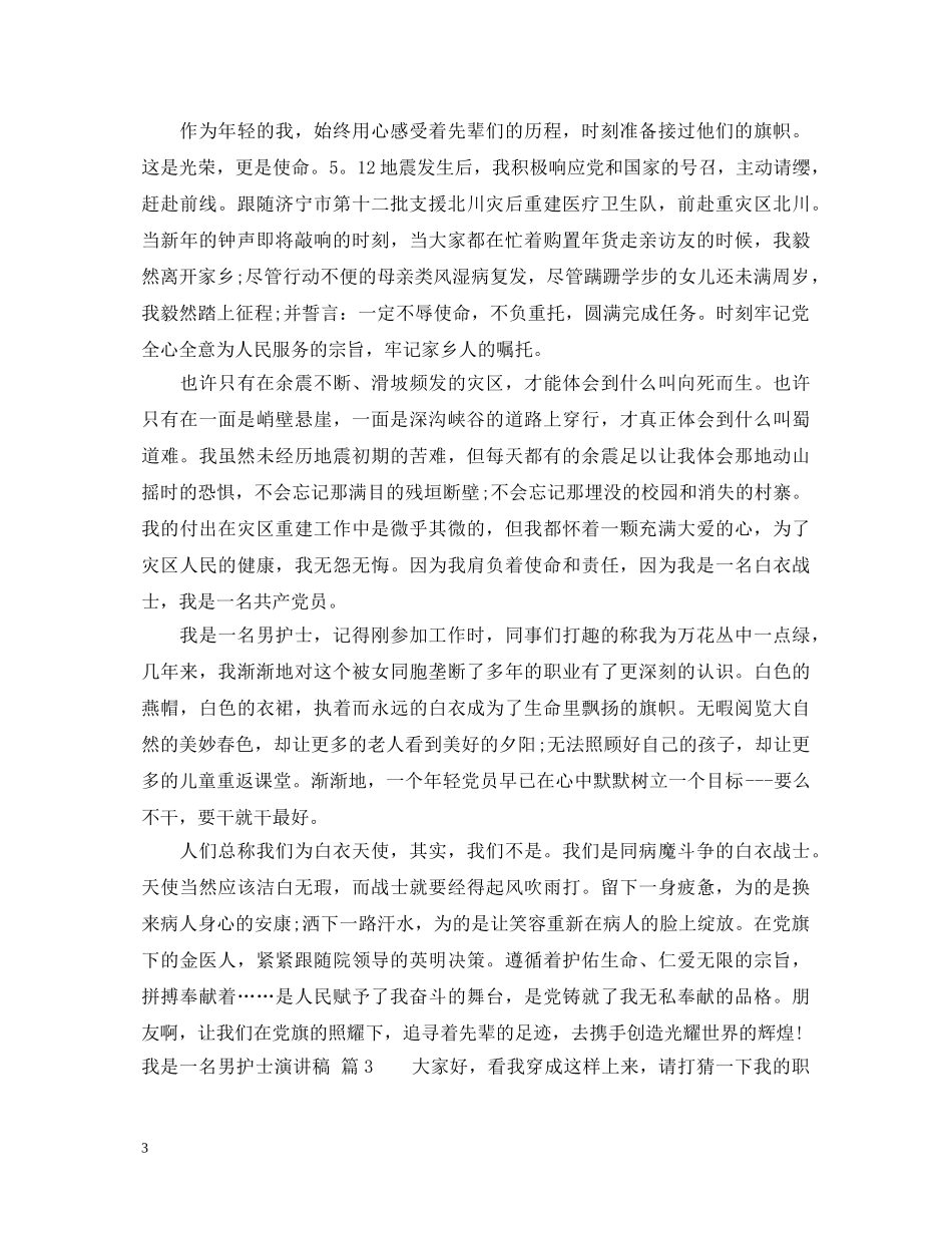 我是一名男护士演讲稿 _第3页
