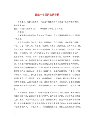 我是一名男护士演讲稿 