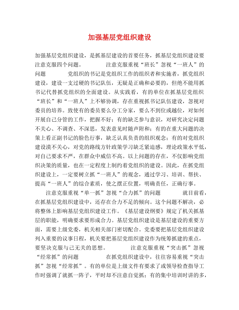 加强基层党组织建设 _第1页