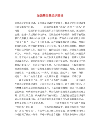 加强基层党组织建设 