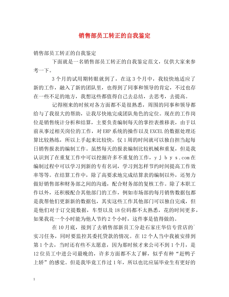 销售部员工转正的自我鉴定 _第1页