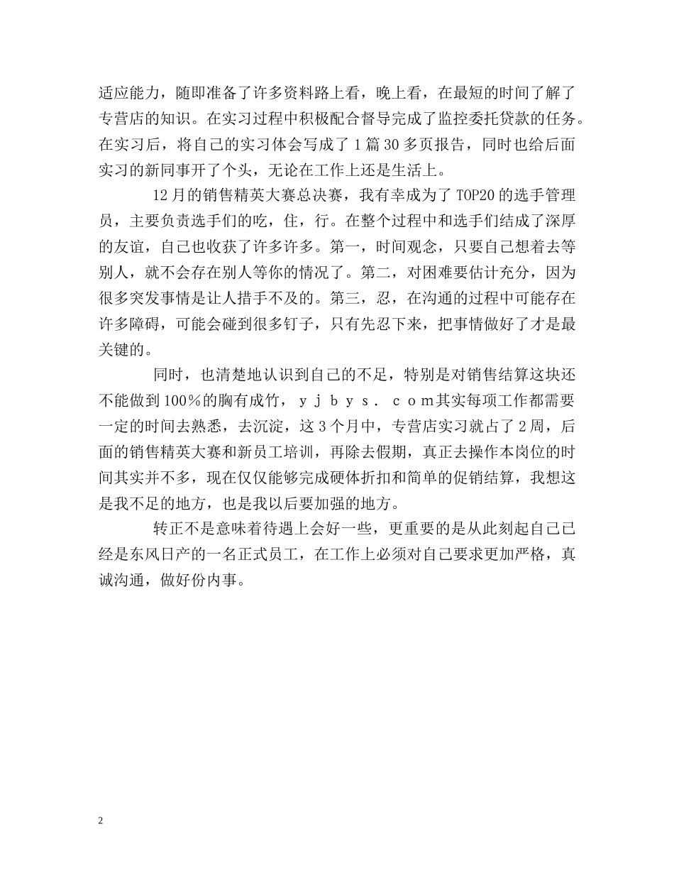 销售部员工转正的自我鉴定 _第2页