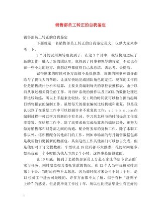 销售部员工转正的自我鉴定 