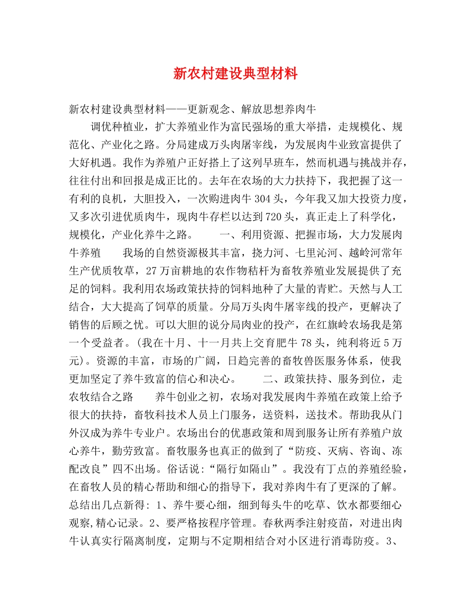 新农村建设典型材料 _第1页