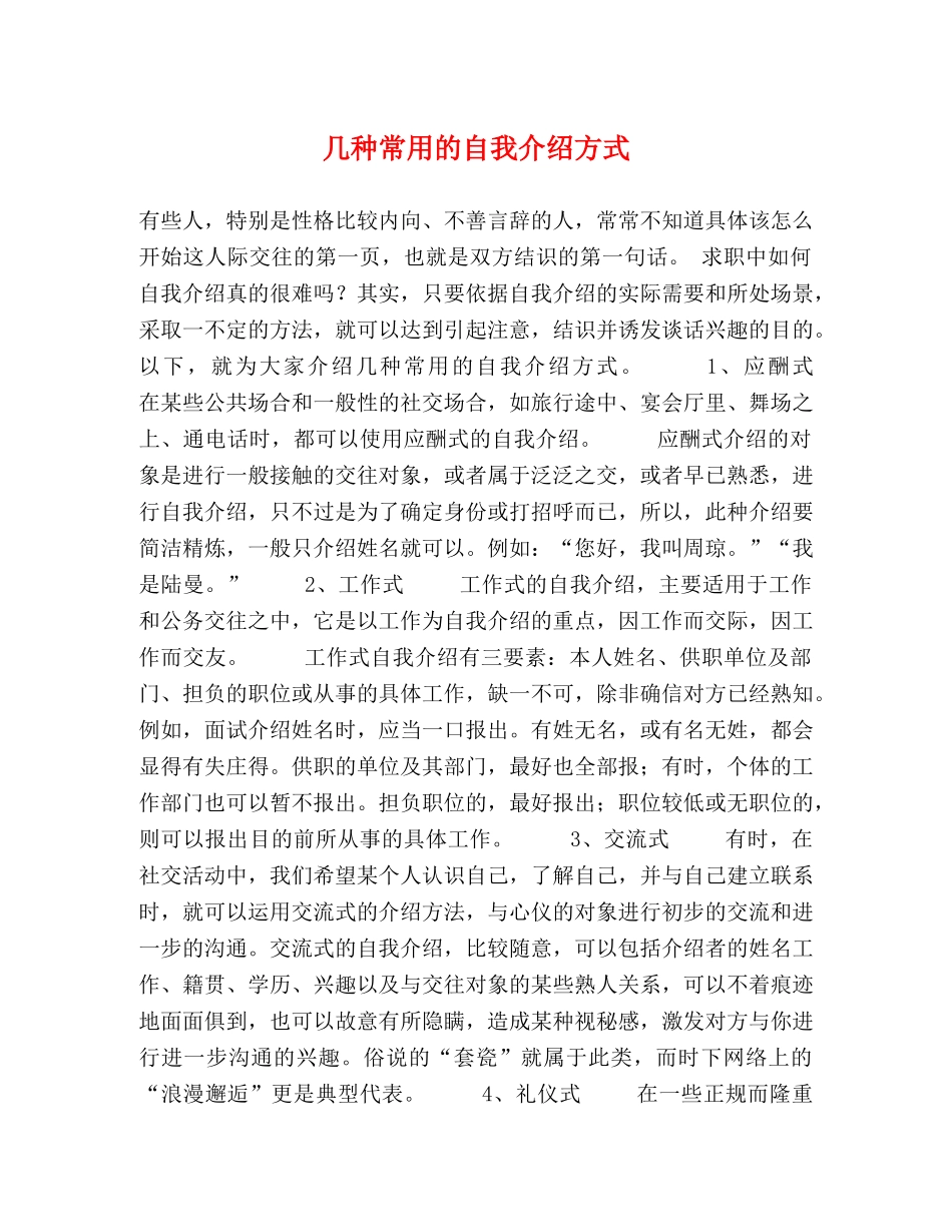几种常用的自我介绍方式 _第1页