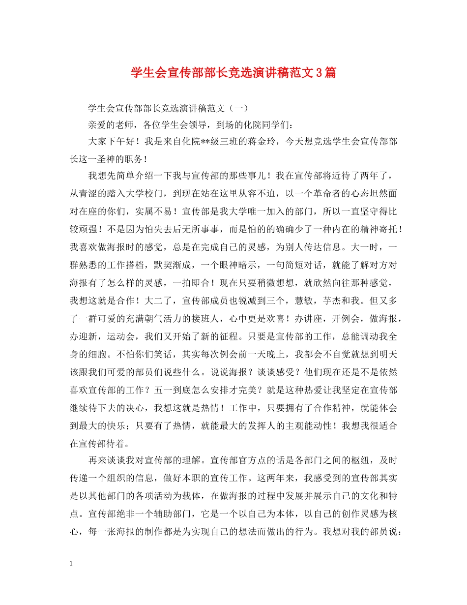 学生会宣传部部长竞选演讲稿范文3篇 _第1页