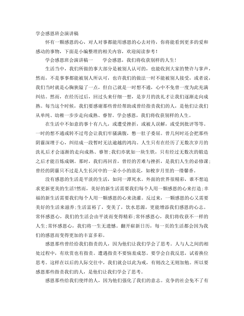 学会感恩班会演讲稿 _第1页