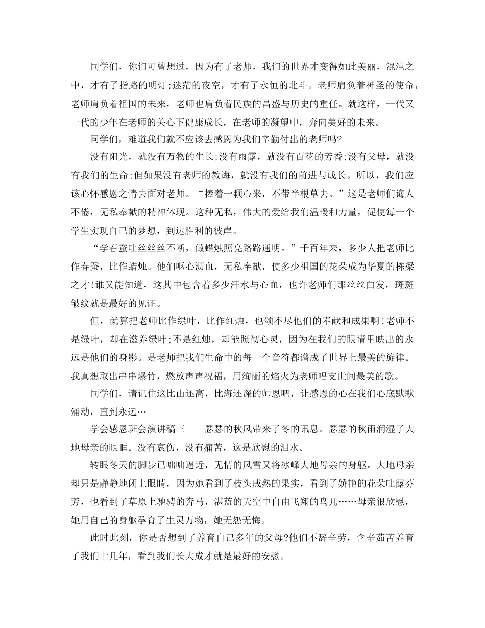 学会感恩班会演讲稿 _第3页