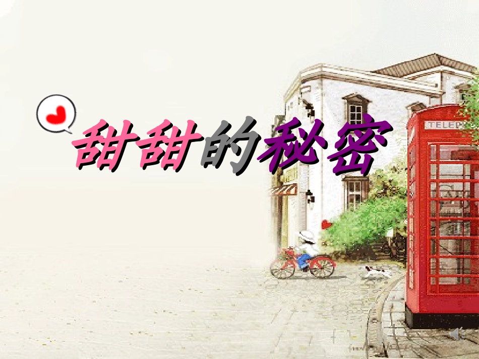 甜甜的秘密PPT_第1页