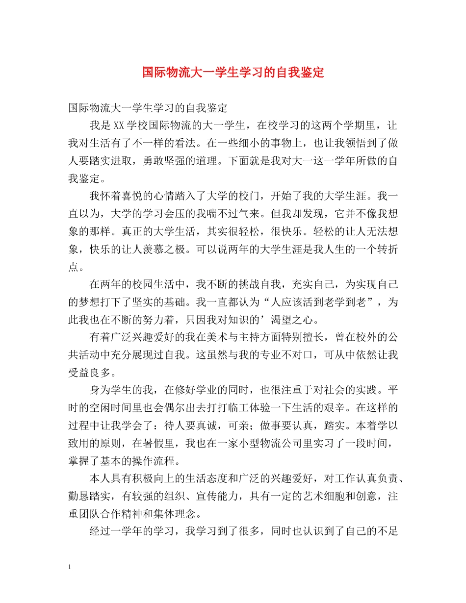 国际物流大一学生学习的自我鉴定 _第1页