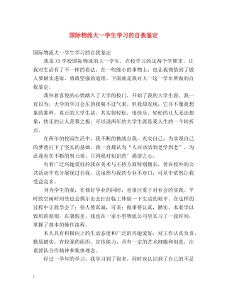 国际物流大一学生学习的自我鉴定 