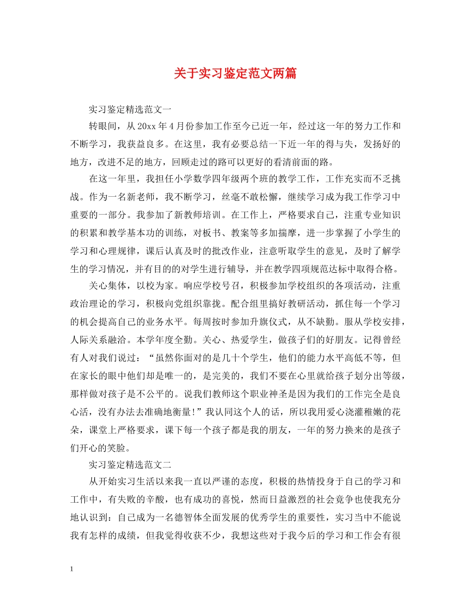 关于实习鉴定范文两篇 _第1页