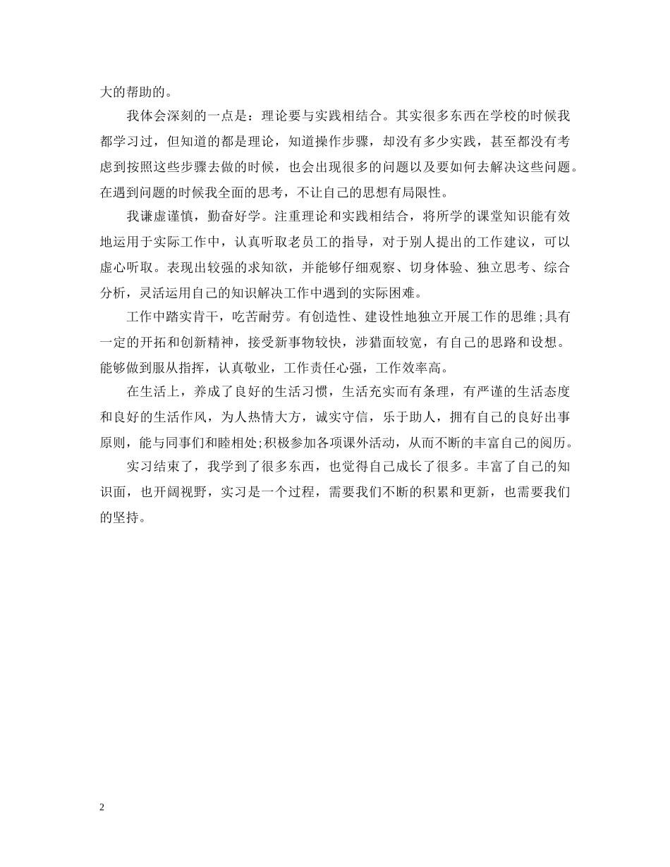 关于实习鉴定范文两篇 _第2页