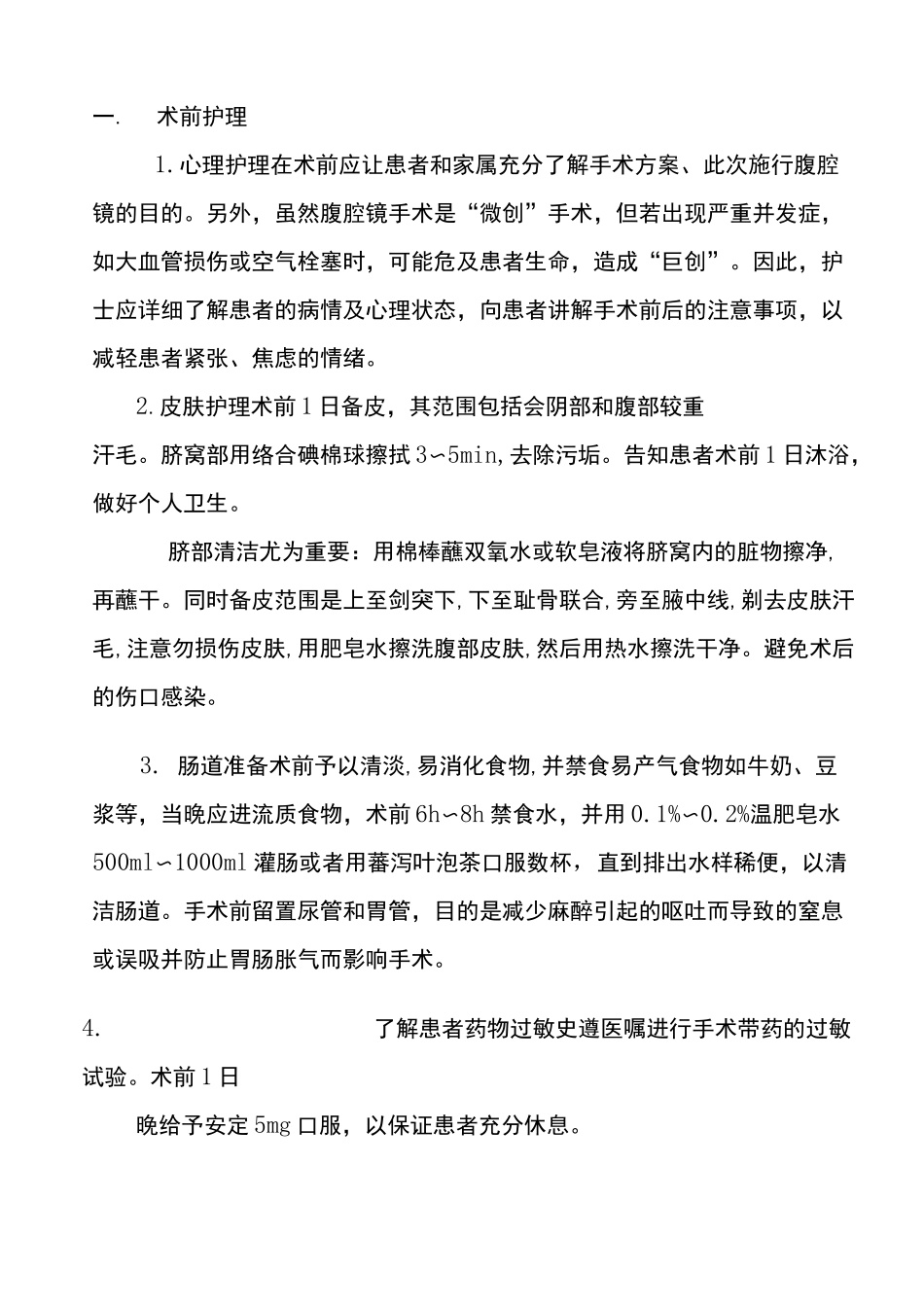 腹腔镜手术护理常规_第2页