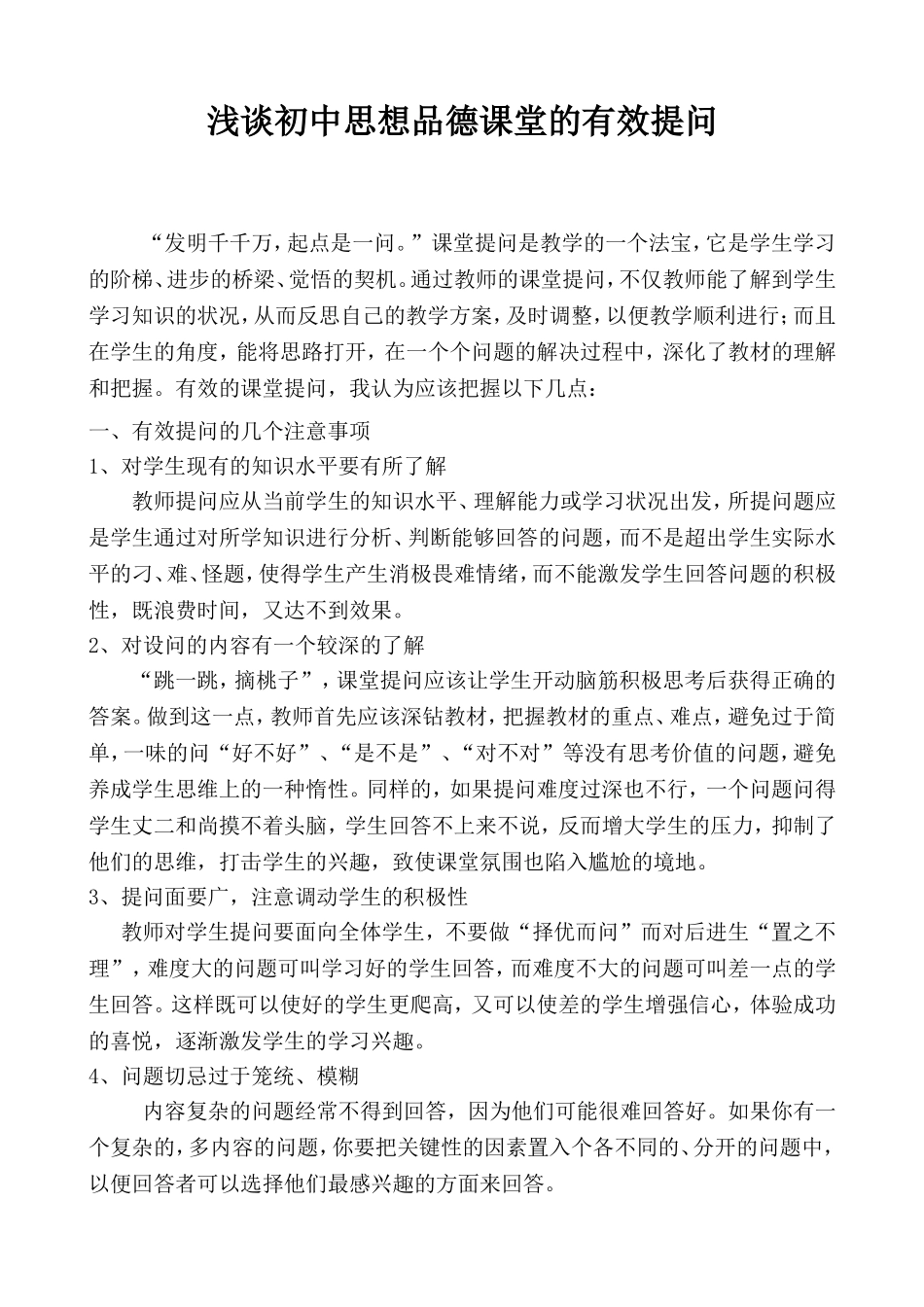 浅谈初中思想品德课堂的有效提问_第1页