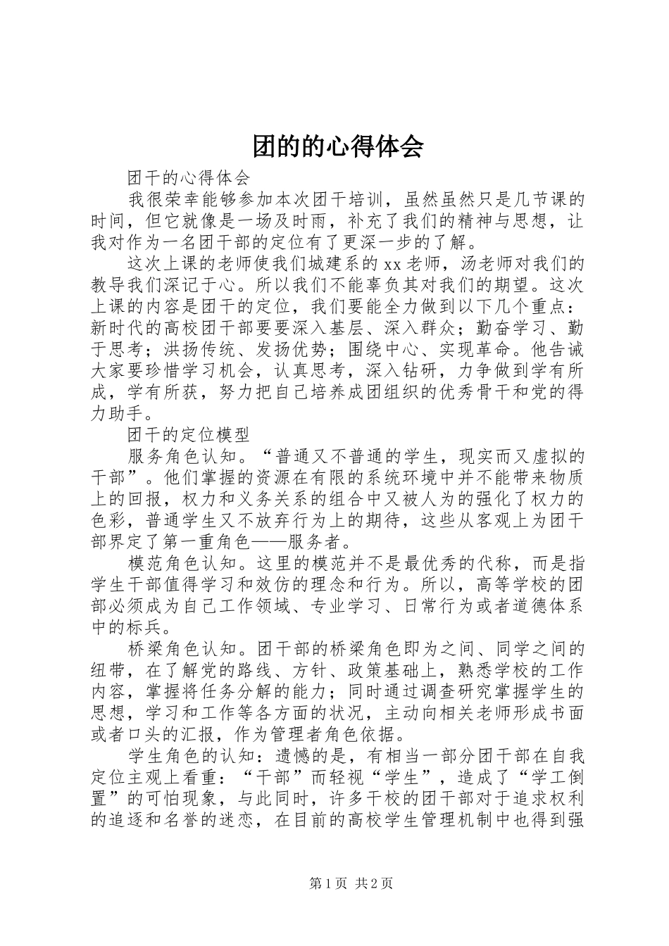 团的的体会心得_第1页