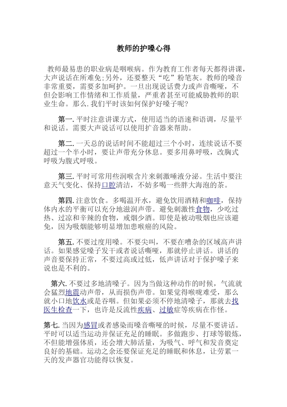 教师的护嗓心得_第1页