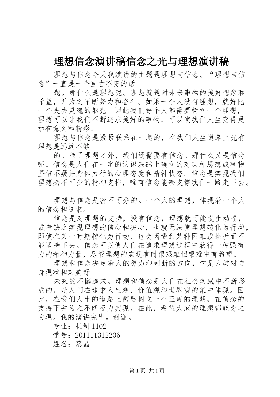 理想信念演讲致辞信念之光与理想演讲致辞_第1页
