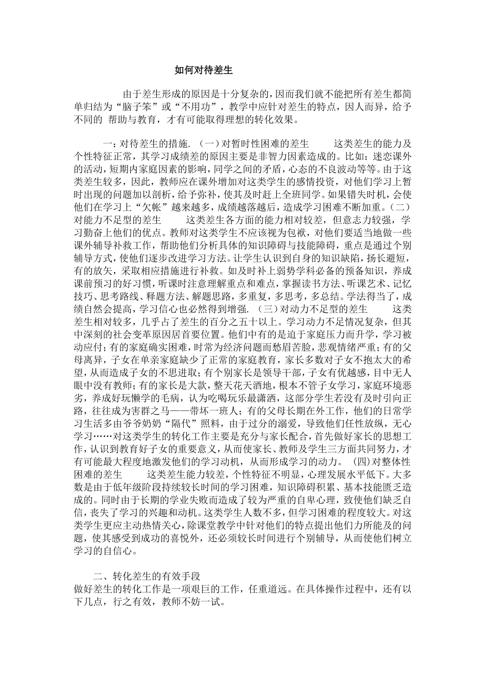 如何对待差生_第1页