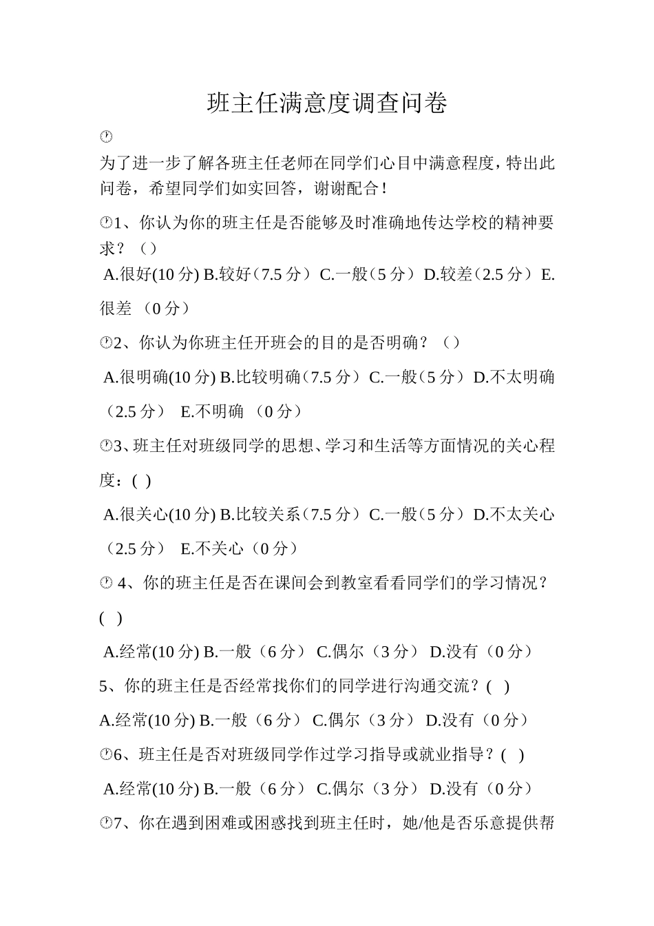 班主任满意度调查问卷_第1页