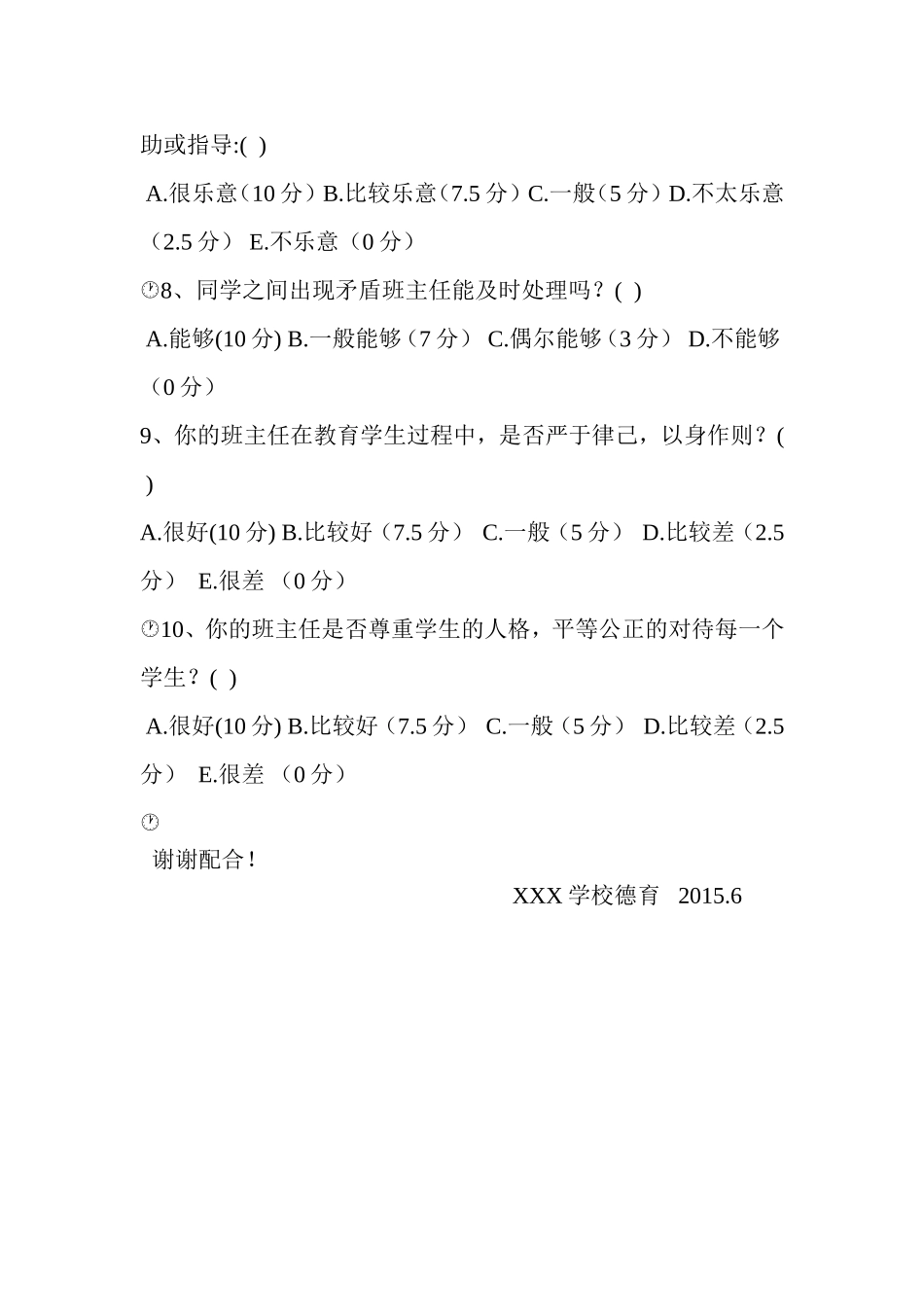 班主任满意度调查问卷_第2页