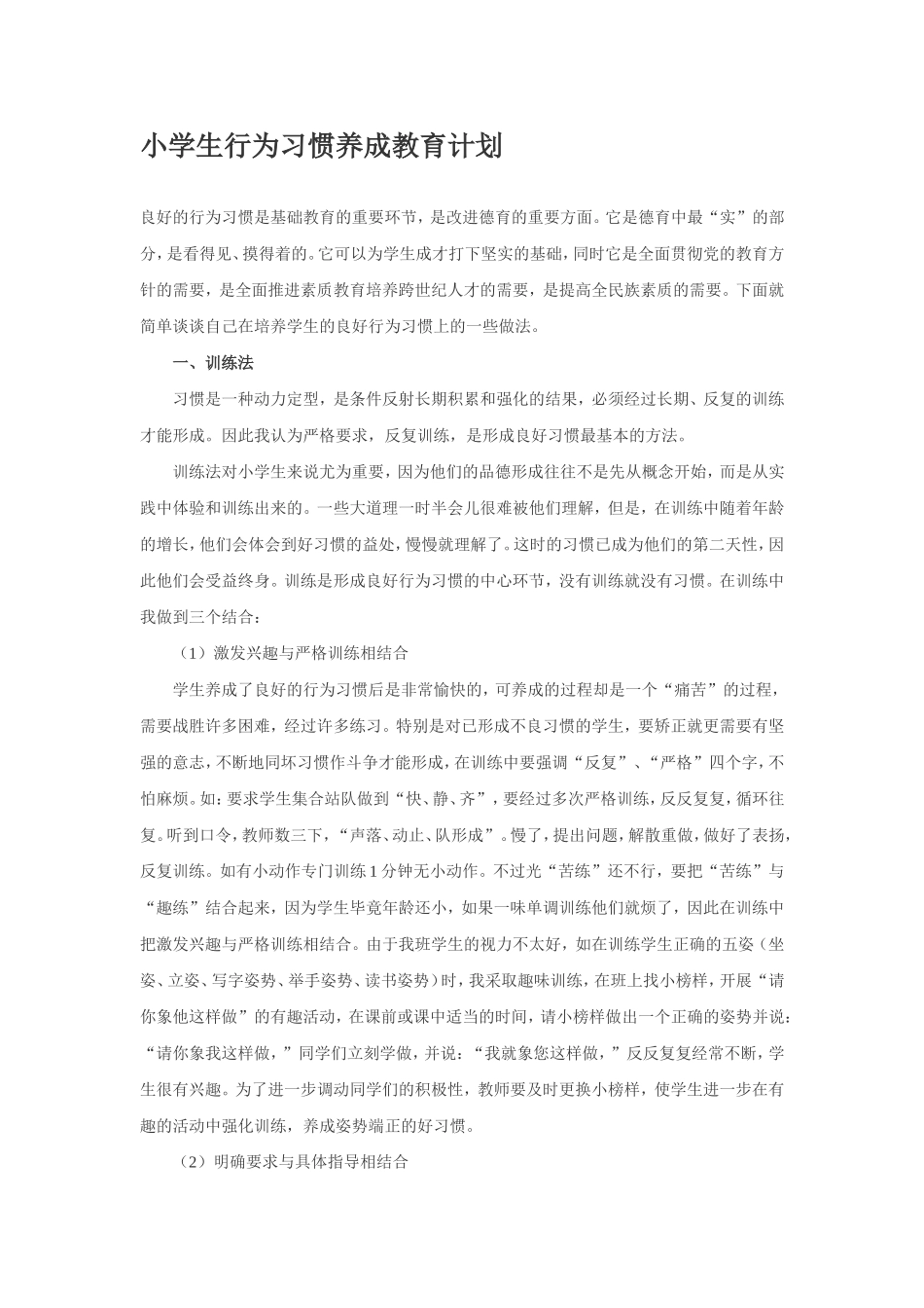小学生行为习惯养成教育计划_第1页