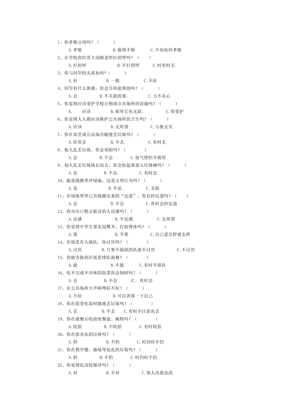 中学生行为习惯调查问卷_第1页