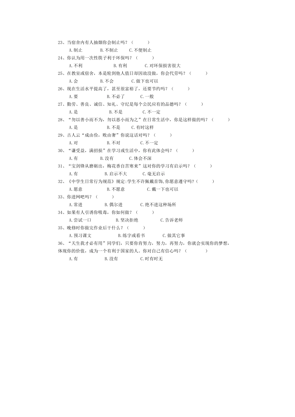 中学生行为习惯调查问卷_第2页