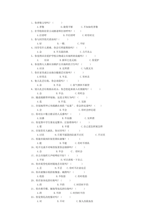 中学生行为习惯调查问卷