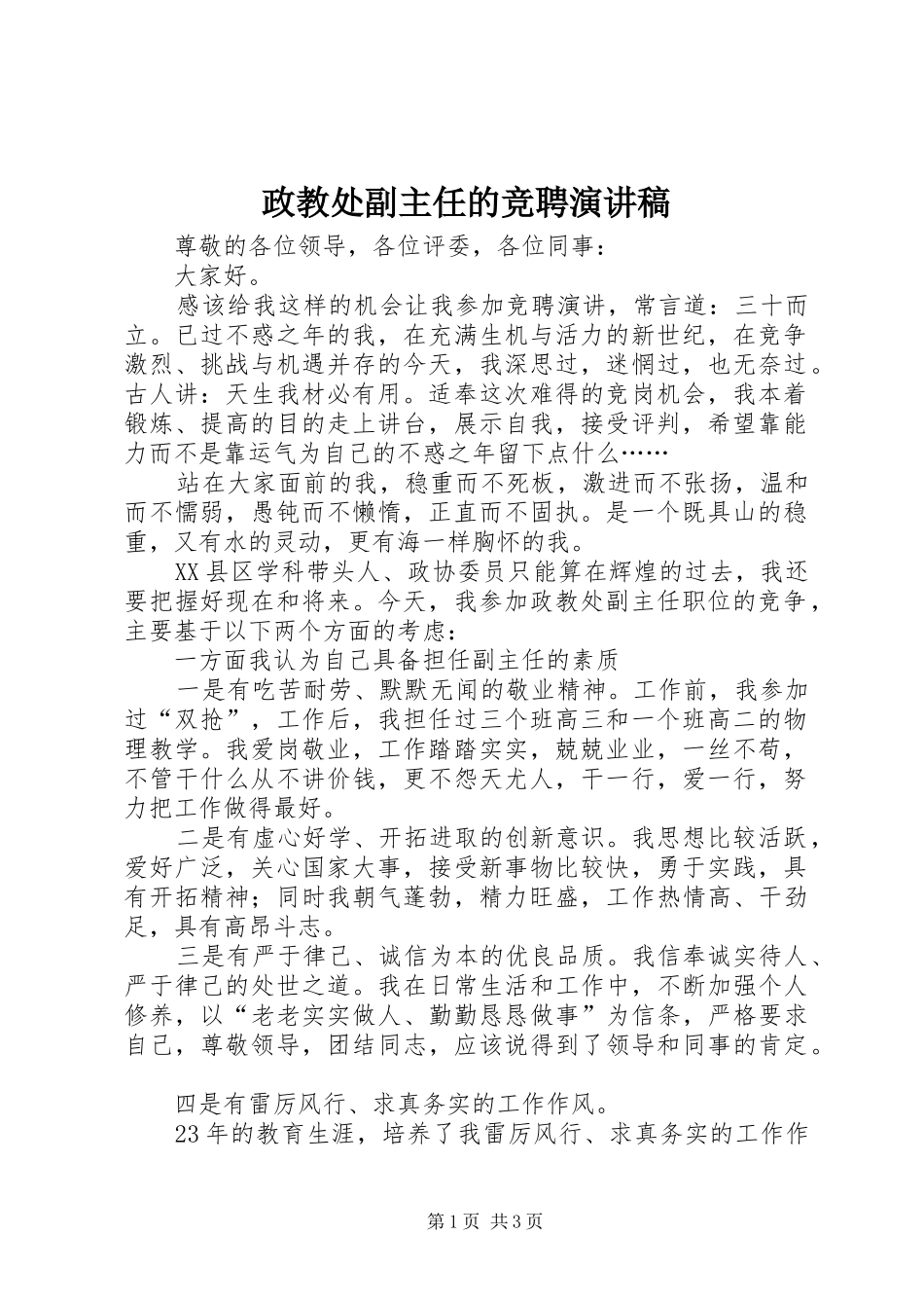 政教处副主任的竞聘演讲致辞稿_第1页