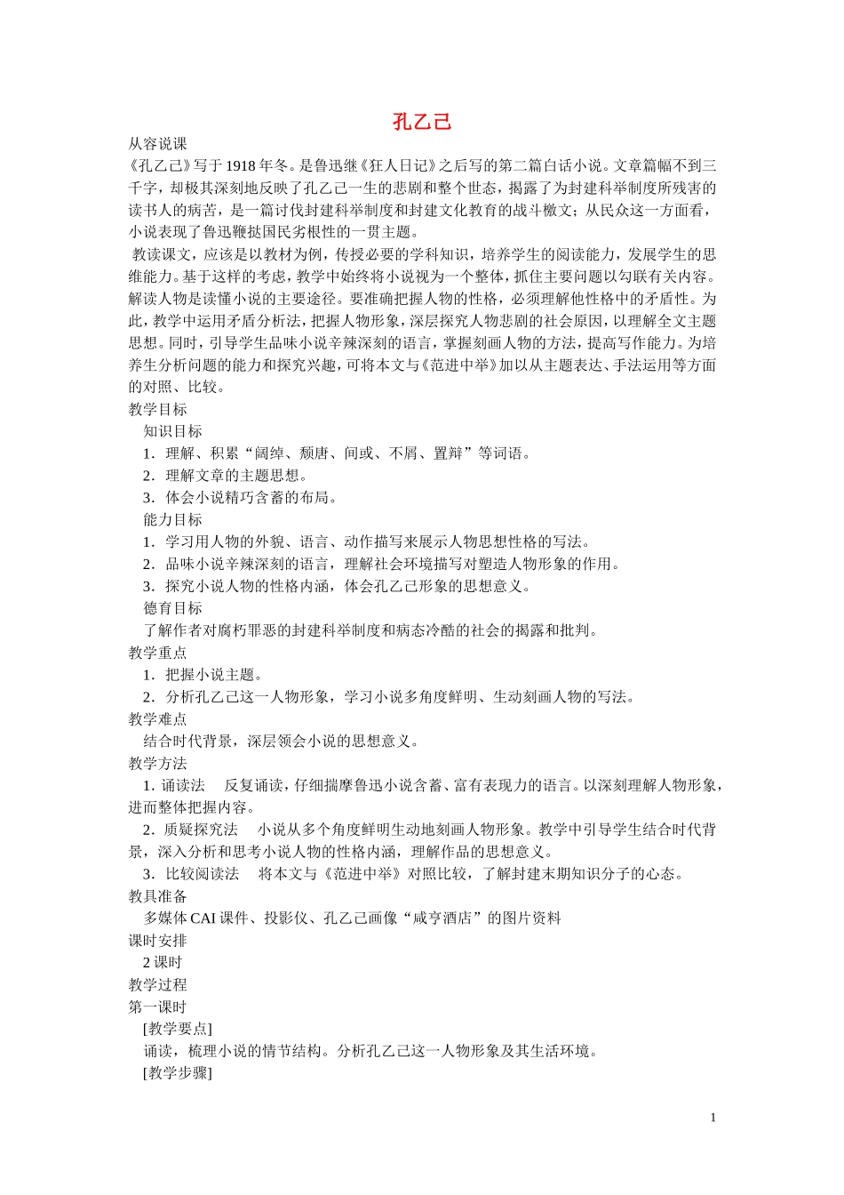 九年级语文下册-《孔乙己》教案-北师大版_第1页