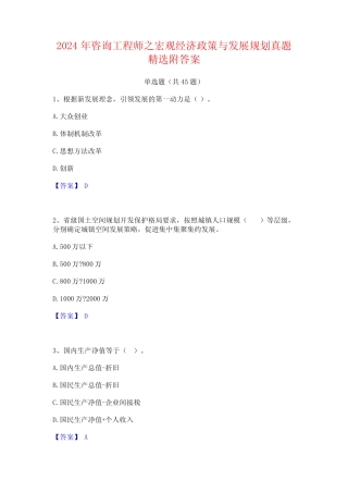 2024年咨询工程师之宏观经济政策与发展规划真题精选附答案 