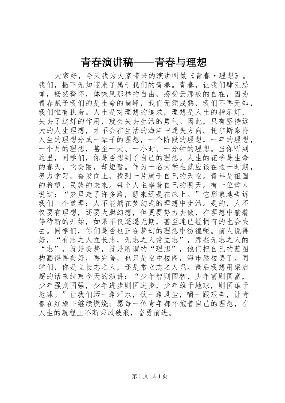 青春演讲——青春与理想_第1页