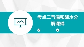 考点二气温和降水分解课件