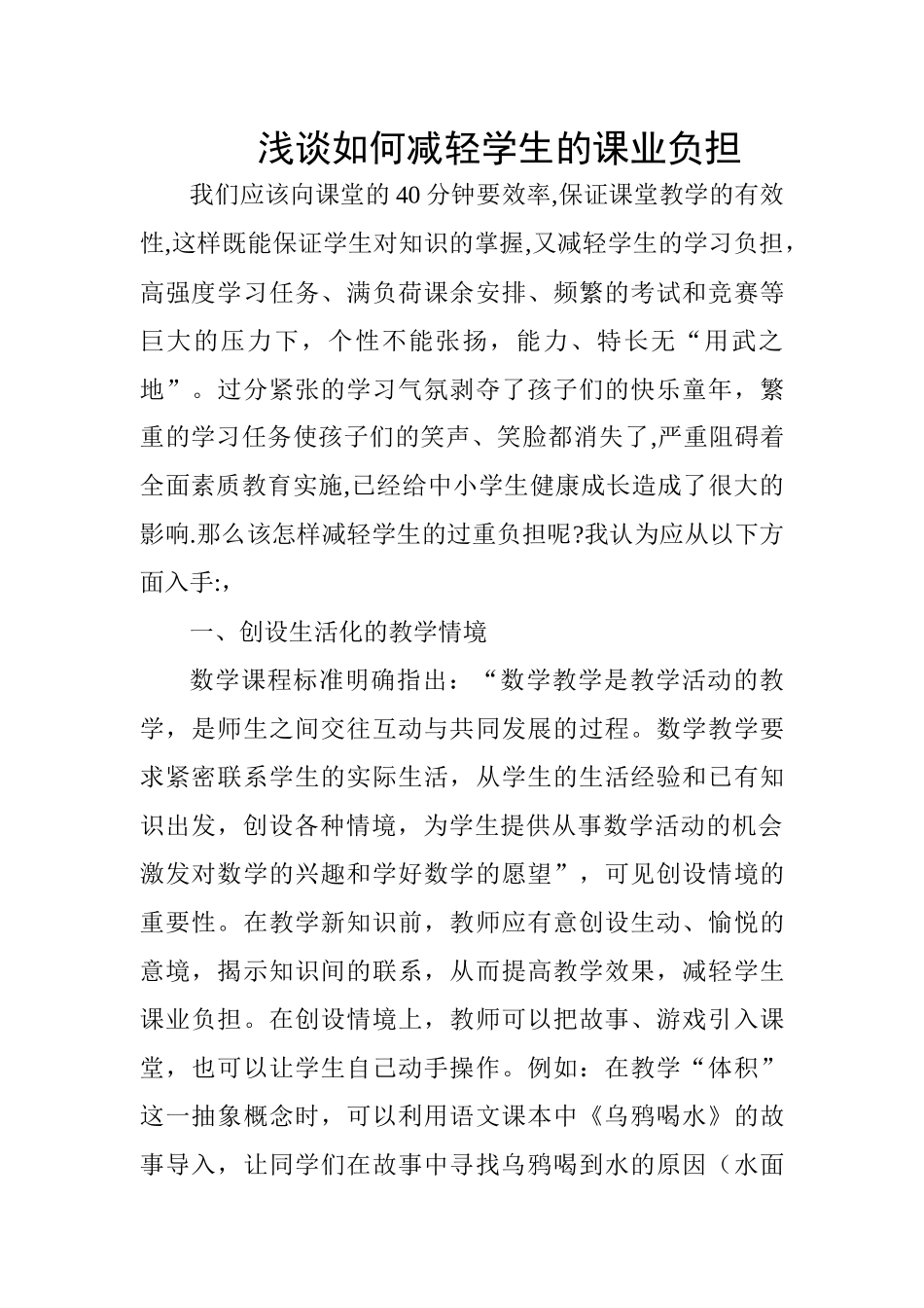 浅谈如何减轻学生的课业负1_第1页