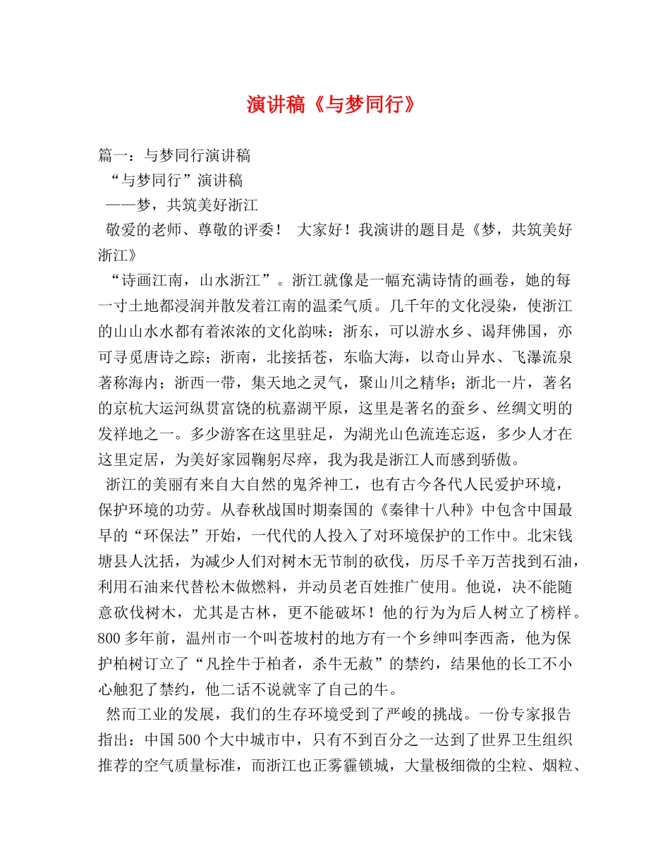 演讲稿《与梦同行》 _第1页