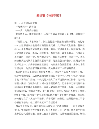 演讲稿《与梦同行》 
