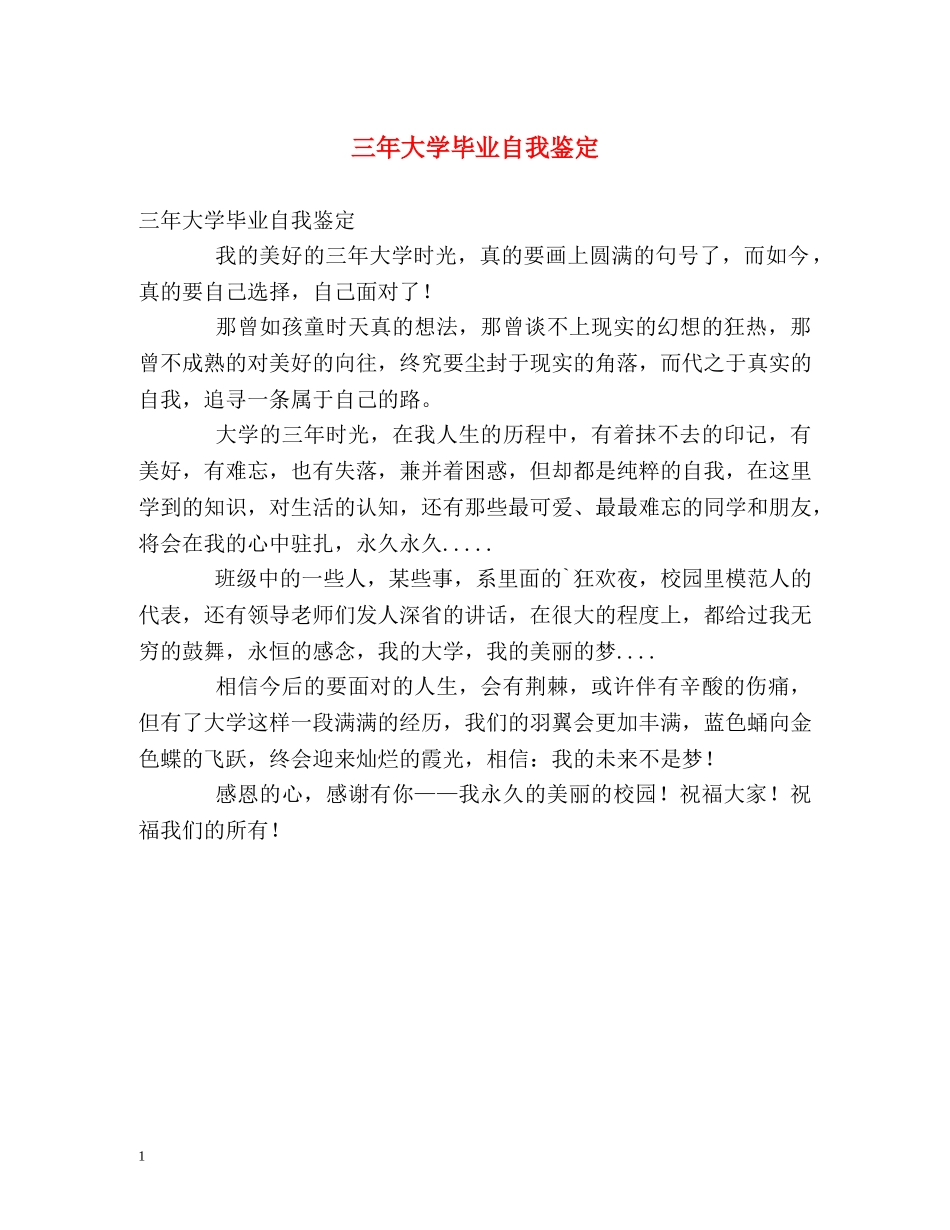 三年大学毕业自我鉴定 _第1页